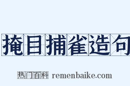 掩目捕雀造句是什么意思的图片